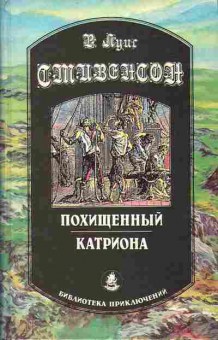 Книга Стивенсон Р.Л. Похищенный, Катриона 11-129 Баград.рф